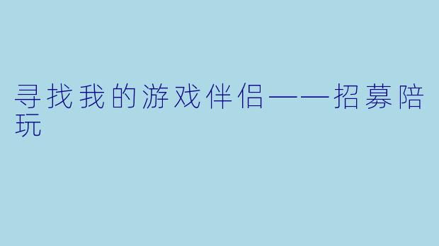 寻找我的游戏伴侣——招募陪玩