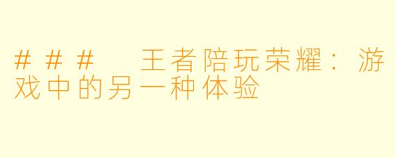 ### 王者陪玩荣耀：游戏中的另一种体验