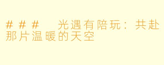 ### 光遇有陪玩：共赴那片温暖的天空