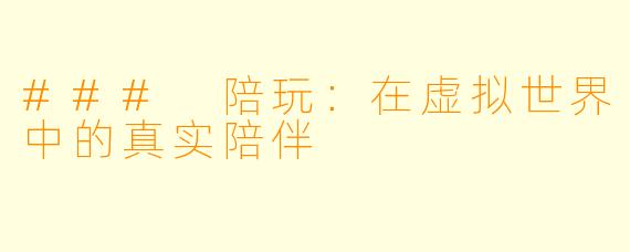 ### 陪玩：在虚拟世界中的真实陪伴