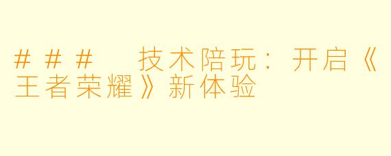 ### 技术陪玩：开启《王者荣耀》新体验
