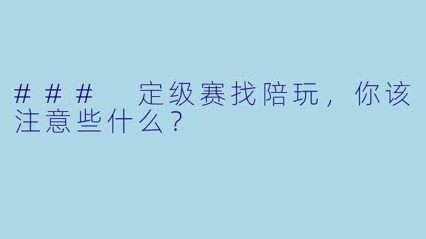 ### 定级赛找陪玩，你该注意些什么？