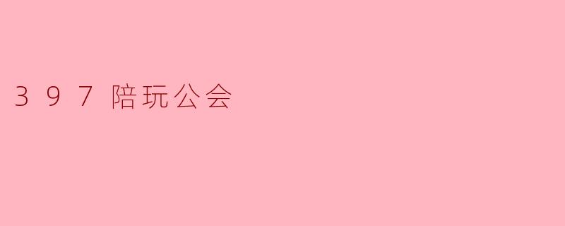 397陪玩公会