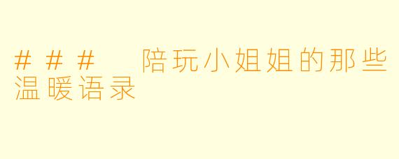 ### 陪玩小姐姐的那些温暖语录