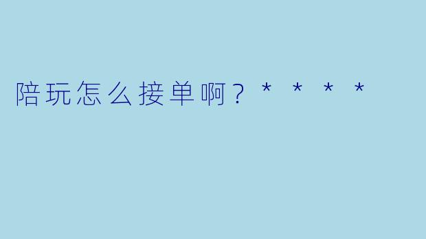 陪玩怎么接单啊?****