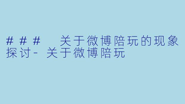 ### 关于微博陪玩的现象探讨-关于微博陪玩