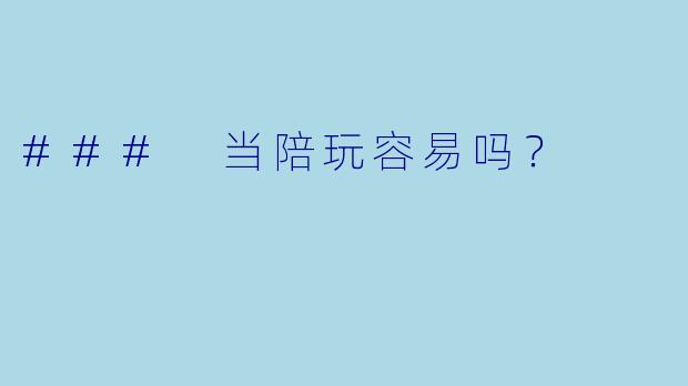 ### 当陪玩容易吗？