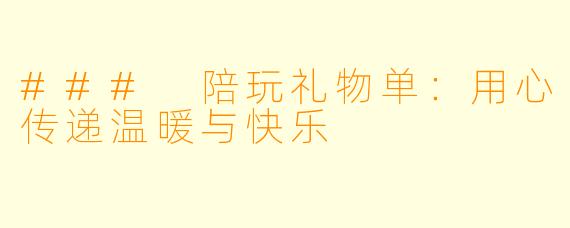 ### 陪玩礼物单：用心传递温暖与快乐