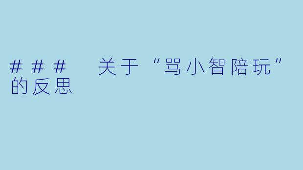 ### 关于“骂小智陪玩”的反思