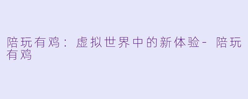 陪玩有鸡:虚拟世界中的新体验