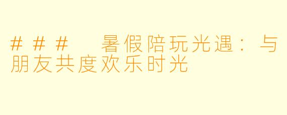 ### 暑假陪玩光遇：与朋友共度欢乐时光