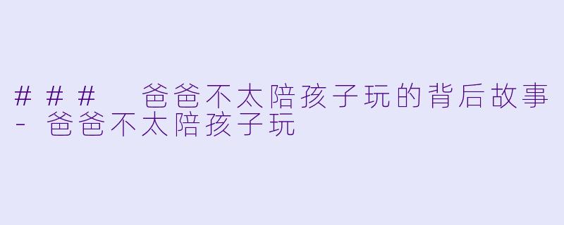 ### 爸爸不太陪孩子玩的背后故事-爸爸不太陪孩子玩