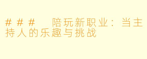 ### 陪玩新职业：当主持人的乐趣与挑战