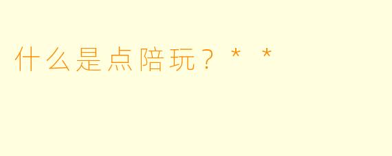 什么是点陪玩？**