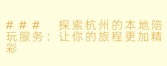 ### 探索杭州的本地陪玩服务：让你的旅程更加精彩