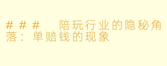 ### 陪玩行业的隐秘角落：单赔钱的现象