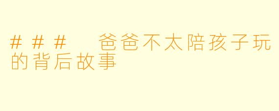 ### 爸爸不太陪孩子玩的背后故事