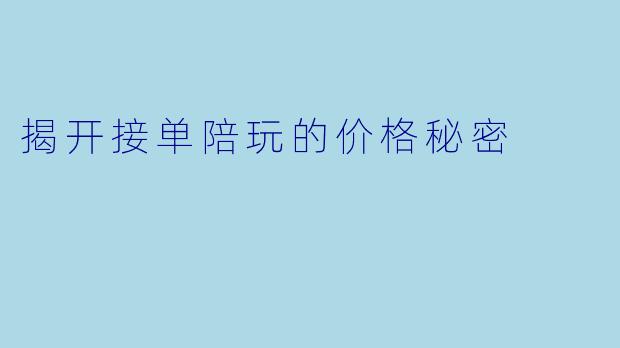 揭开接单陪玩的价格秘密