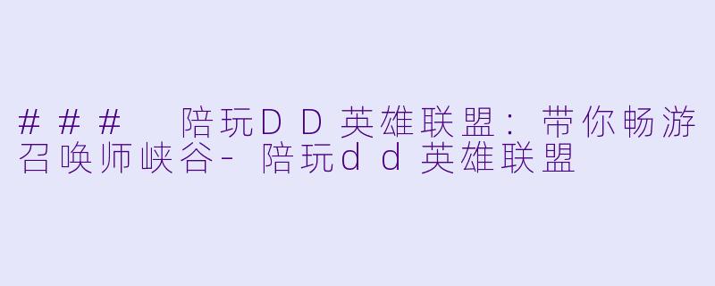 ### 陪玩DD英雄联盟:带你畅游召唤师峡谷