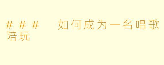 ### 如何成为一名唱歌陪玩
