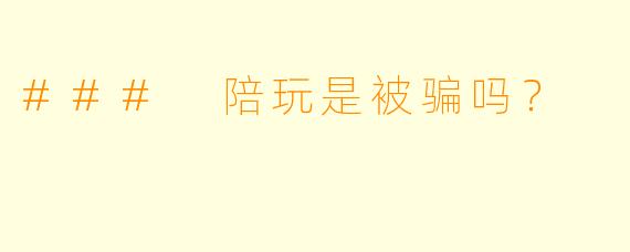 ### 陪玩是被骗吗?