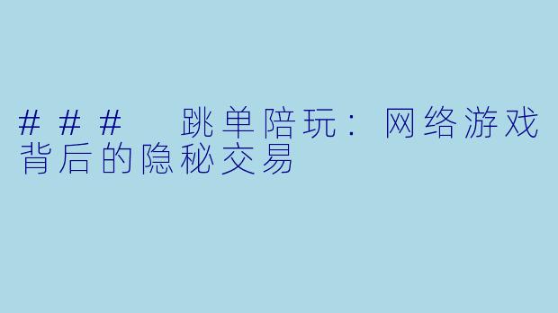 ### 跳单陪玩：网络游戏背后的隐秘交易