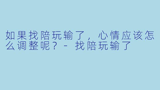 如果找陪玩输了，心情应该怎么调整呢？