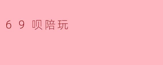 69呗陪玩