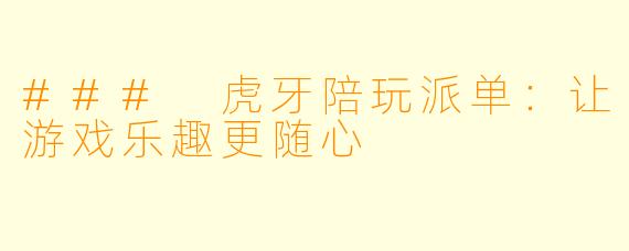 ### 虎牙陪玩派单：让游戏乐趣更随心
