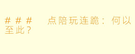 ### 点陪玩连跪：何以至此？
