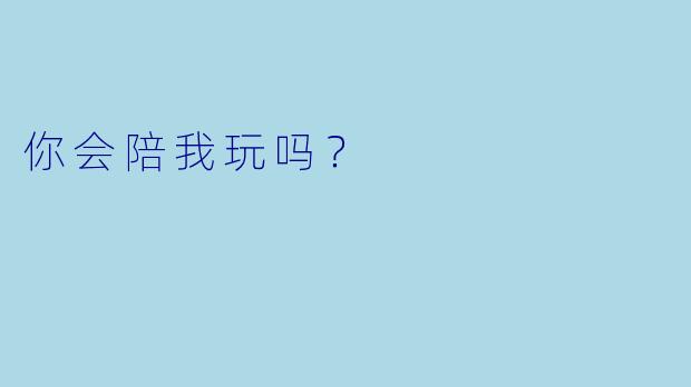 你会陪我玩吗？  