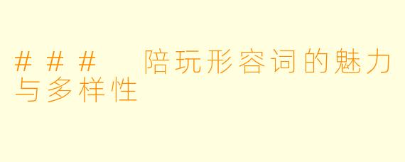 ### 陪玩形容词的魅力与多样性