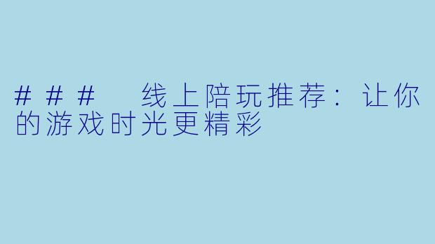 ### 线上陪玩推荐：让你的游戏时光更精彩