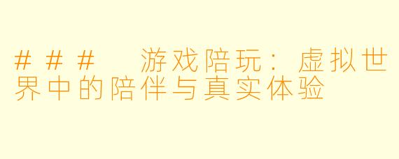 ### 游戏陪玩：虚拟世界中的陪伴与真实体验