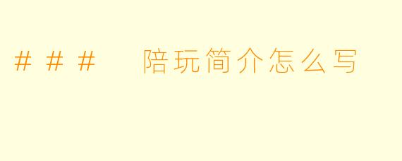 ### 陪玩简介怎么写