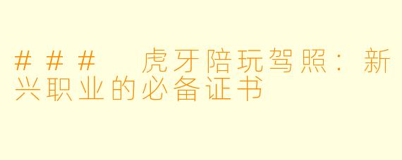 ### 虎牙陪玩驾照：新兴职业的必备证书