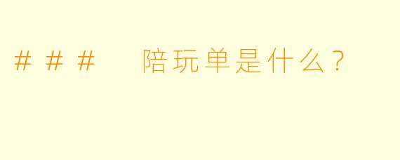 ### 陪玩单是什么?