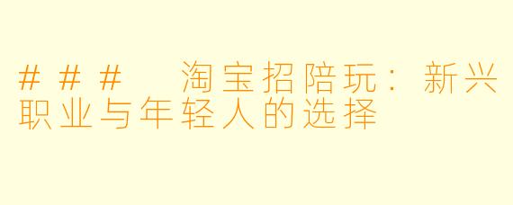 ### 淘宝招陪玩：新兴职业与年轻人的选择