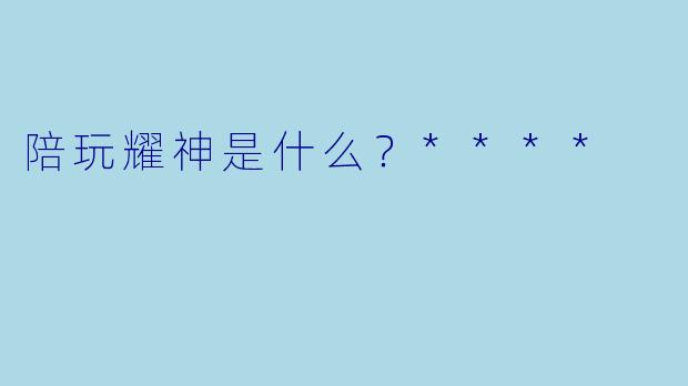 陪玩耀神是什么？****