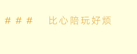 ### 比心陪玩好烦