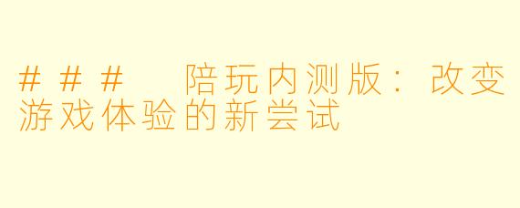 ### 陪玩内测版:改变游戏体验的新尝试