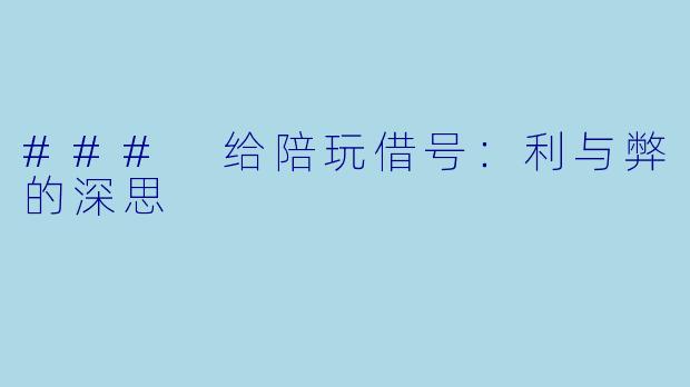 ### 给陪玩借号：利与弊的深思