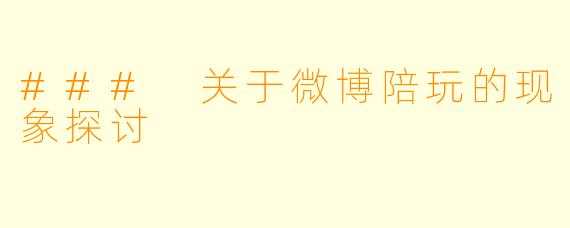 ### 关于微博陪玩的现象探讨