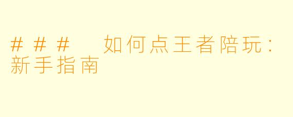 ### 如何点王者陪玩：新手指南