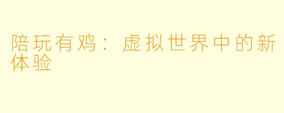 陪玩有鸡：虚拟世界中的新体验