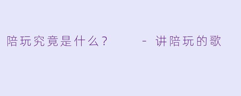 陪玩究竟是什么？  
