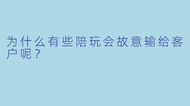 为什么有些陪玩会故意输给客户呢？