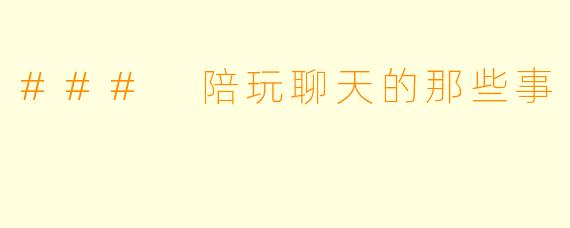 ### 陪玩聊天的那些事