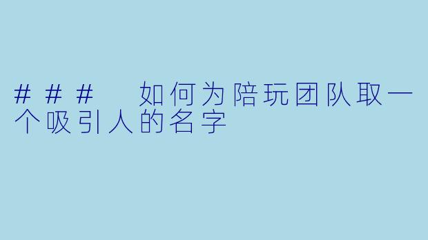 ### 如何为陪玩团队取一个吸引人的名字