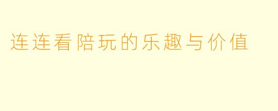 连连看陪玩的乐趣与价值